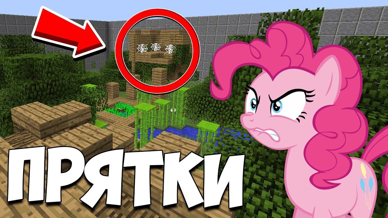 ч.104 ЕДИНСТВЕННОЕ МЕСТО КОТОРОЕ Я НЕ ПРОВЕРИЛ!!! ПРЯТКИ МАЙНКРАФТ!!! смотреть онлайн