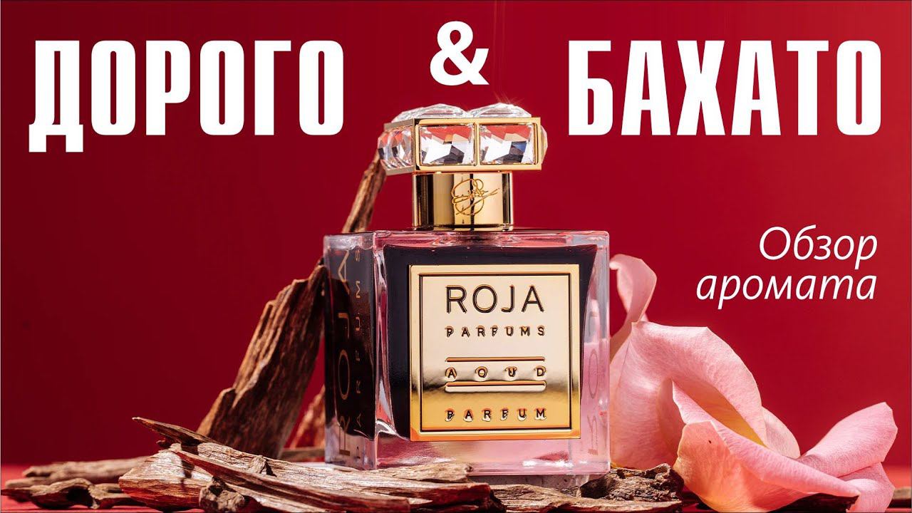 КРАСИВО ЖИТЬ НЕ ЗАПРЕТИШЬ: ROJA DOVE AOUD // ОБЗОР АРОМАТА // Fragrance Review смотреть онлайн