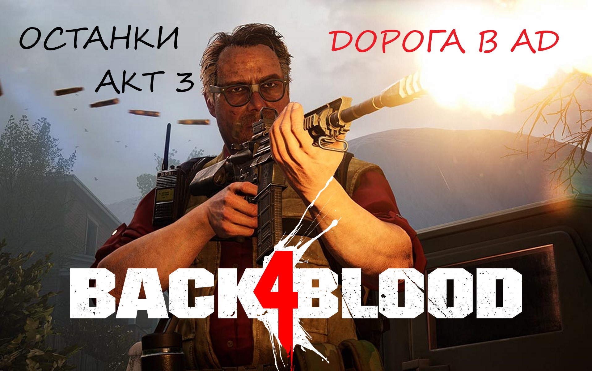 BACK 4 BLOOD АКТ 3.8 ДОРОГА В АД смотреть онлайн
