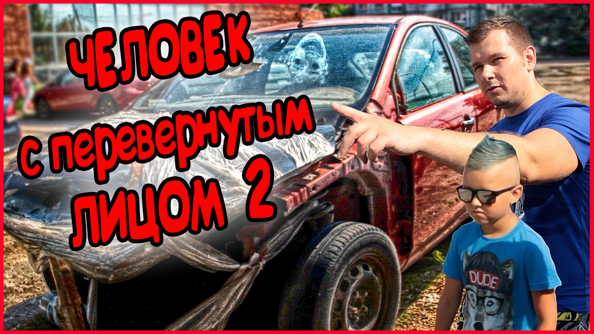 ЧЕЛОВЕК С ПЕРЕВЕРНУТЫМ ЛИЦОМ - 2. ПОКАЗАЛСЯ В РЕАЛЕ! смотреть онлайн