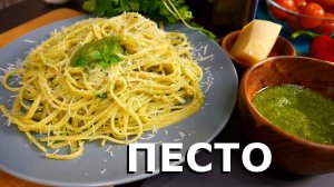 ПЕСТО | Правильный РЕЦЕПТ СОУСА ПЕСТО | ВКУСНАЯ Паста