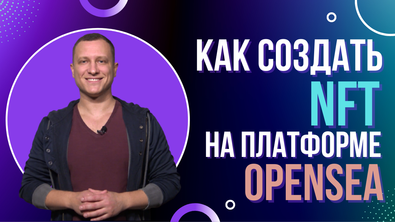 Как создать и продать NFT на OpenSea | Кошелек Метамаск смотреть онлайн