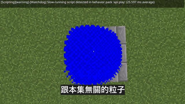 Minecraft-進階粒子玩法?!提升地圖品質就靠它!! [API] смотреть онлайн