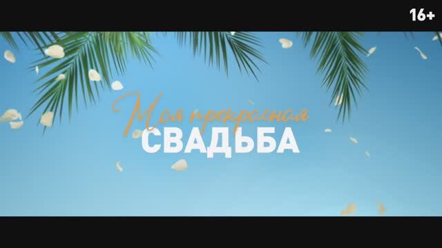 Моя прекрасная свадьба (2024) смотреть онлайн