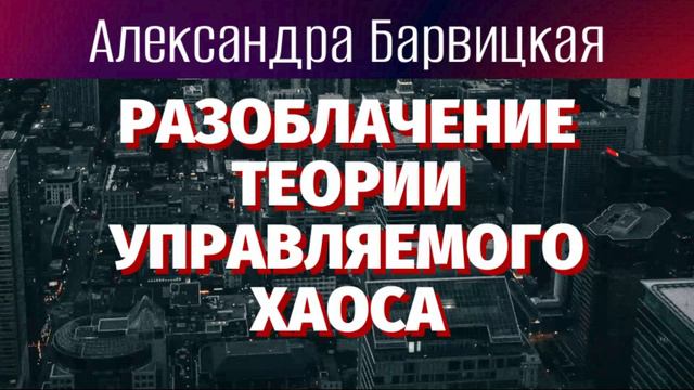 Управлять хаосом невозможно | Александра Барвицкая