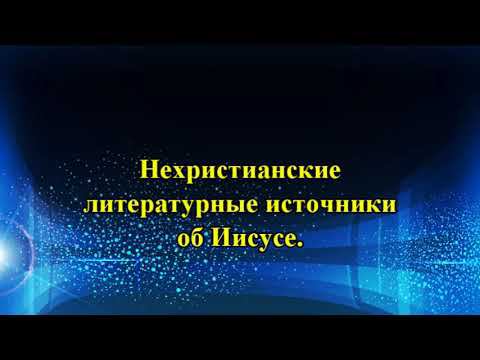 24. Нехристианские литературные источники об Иисусе смотреть онлайн