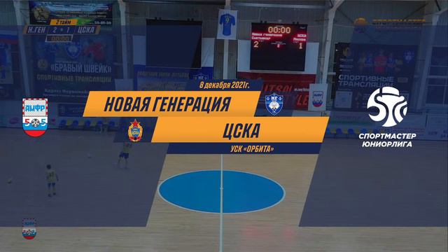 Спортмастер-Юниорлига U-18. 2-й тур. "Новая генерация" - "ЦСКА" смотреть онлайн