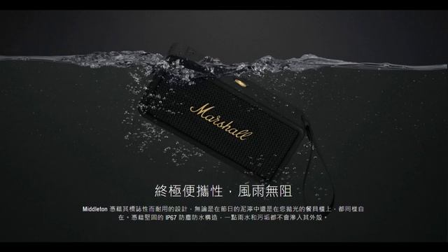 【OK露營社】Marshall MIDDLETON 開箱 喇叭 藍芽喇叭 смотреть онлайн