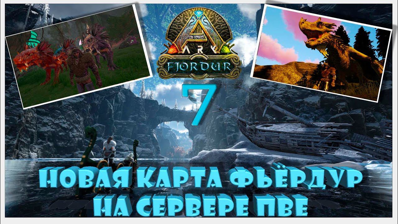 Пещеры и Артефакты Фьердур сервер ПВЕ ARK YAmal 89 #fjordur #arksurvivalevolved
