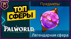 ОТКРЫЛ ЛЕГЕНДАРНЫЕ СФЕРЫ! Palworld Прохождение #25