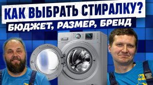 КАК ВЫБРАТЬ СТИРАЛЬНУЮ МАШИНУ? БЮДЖЕТ, СТРАНА ПРОИЗВОДИТЕЛЬ, РАЗМЕР. Советы экспертов