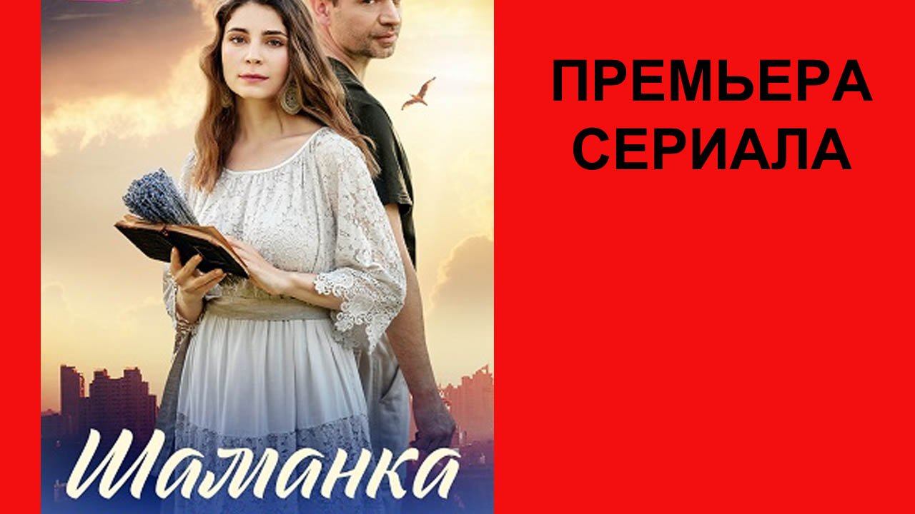 Сериал Шаманка ТВ-ролик 1 сезон смотреть онлайн