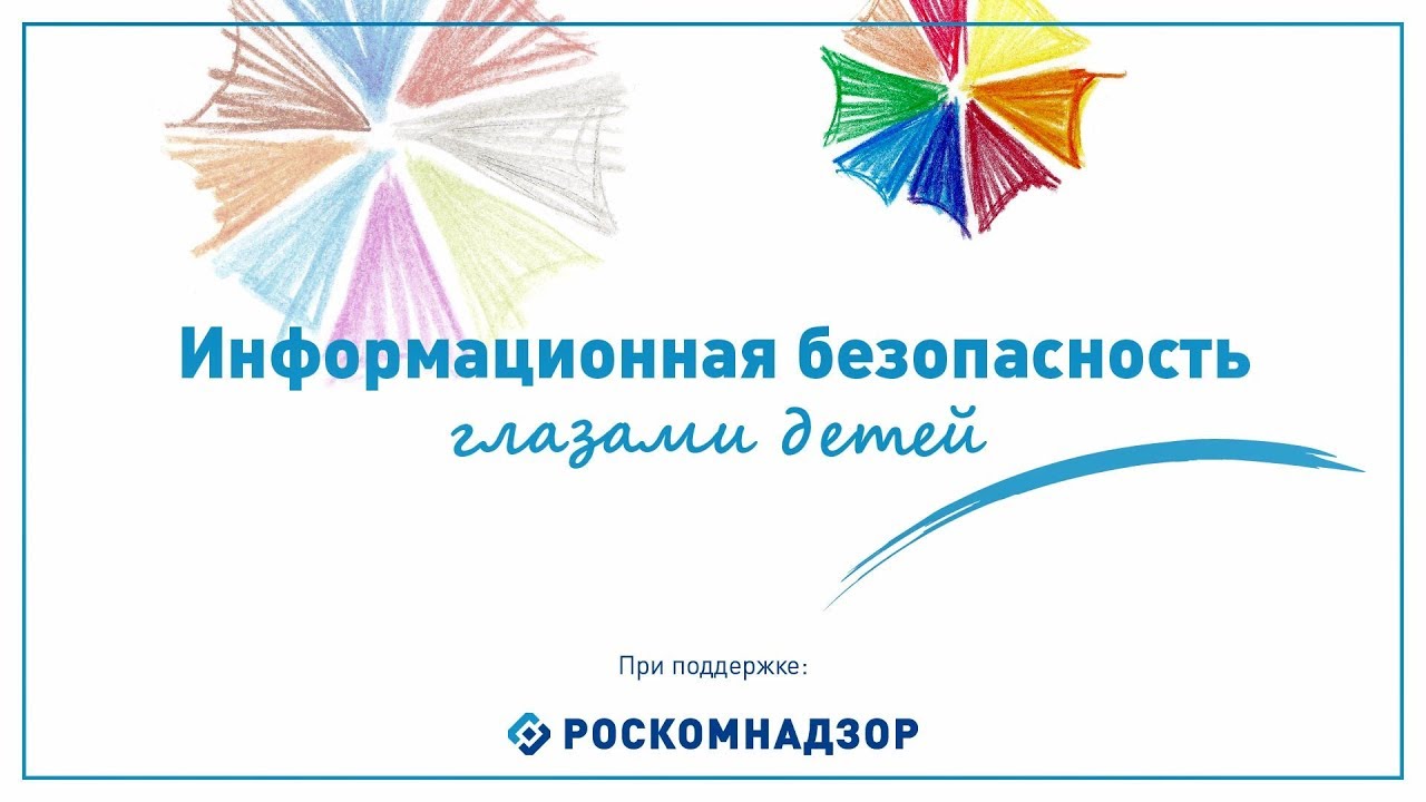 Инфомационная безопасность глазами детей смотреть онлайн