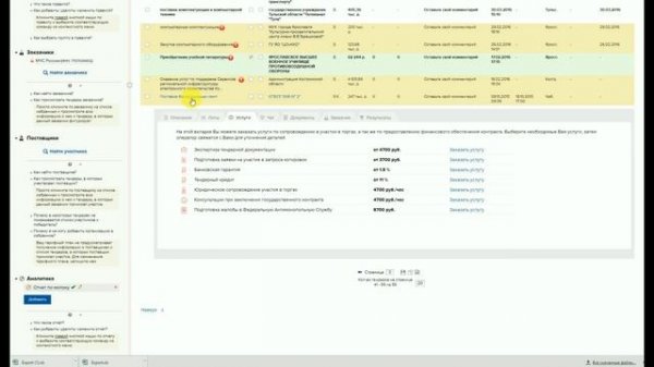 Просмотр найденных тендеров. Работа с таблицей.