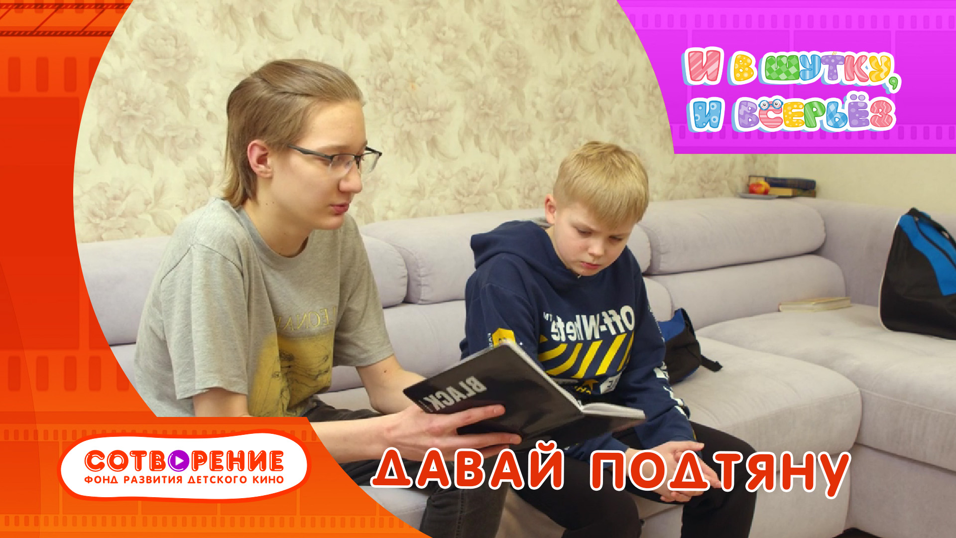 Давай подтяну. Короткометражный фильм киноальманаха "И в шутку, и всерьез".