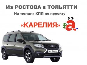 ЛАРГУС КРОСС. Доработка КПП на ТЯГУ.