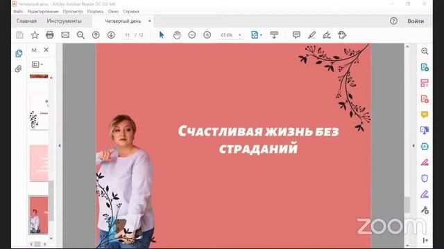Жизнь без страданий. Я и свобода. Четвертый день курса
