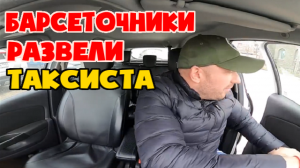 Таксиста развели на бабки с документами