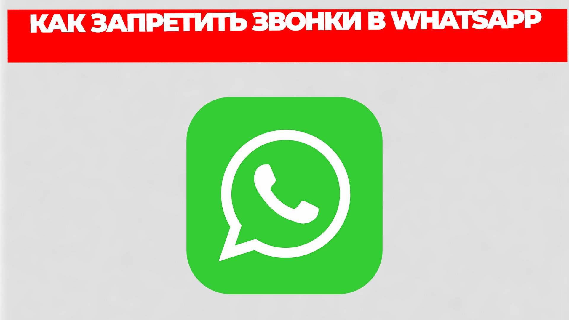 КАК ЗАПРЕТИТЬ ЗВОНКИ В WHATSAPP смотреть онлайн