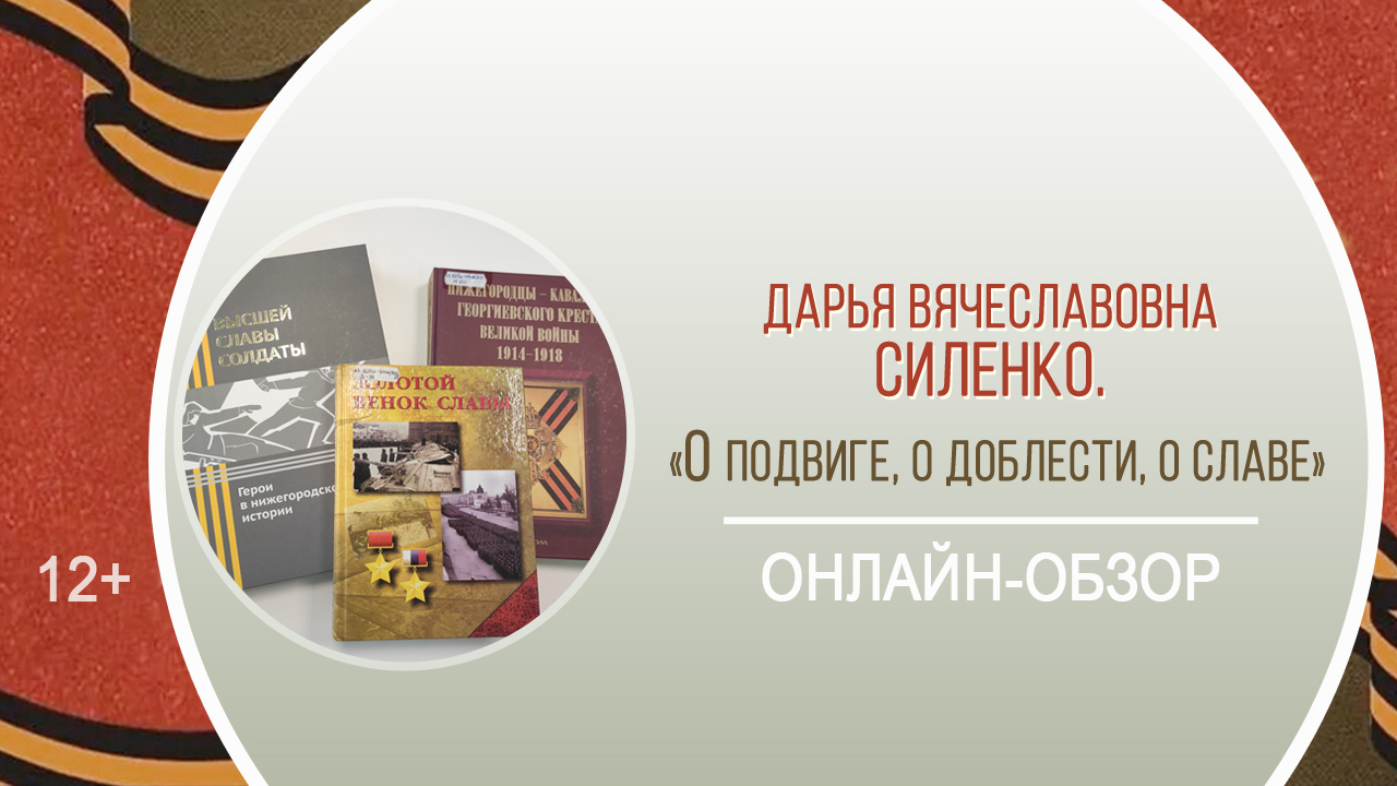 «О подвиге, о доблести, о славе» (онлайн-обзор) / «Героями не рождаются – героями становятся» смотреть онлайн