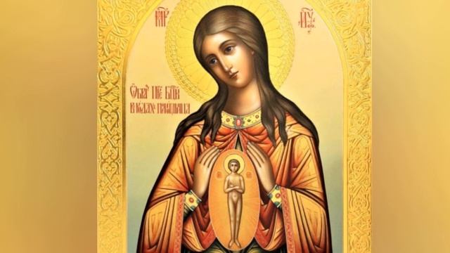 Молитва Божией Матери пред иконою Ея «В родах помощница» смотреть онлайн