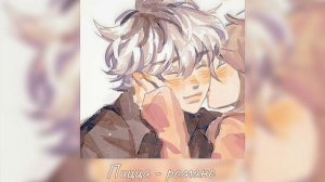 плейлист, но ты влюблён 4ч