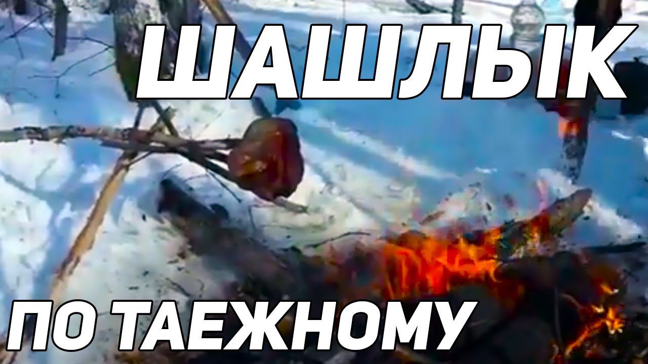 ШАШЛЫК ПО ТАЕЖНОМУ. ПРОСТО И ВКУСНО. смотреть онлайн