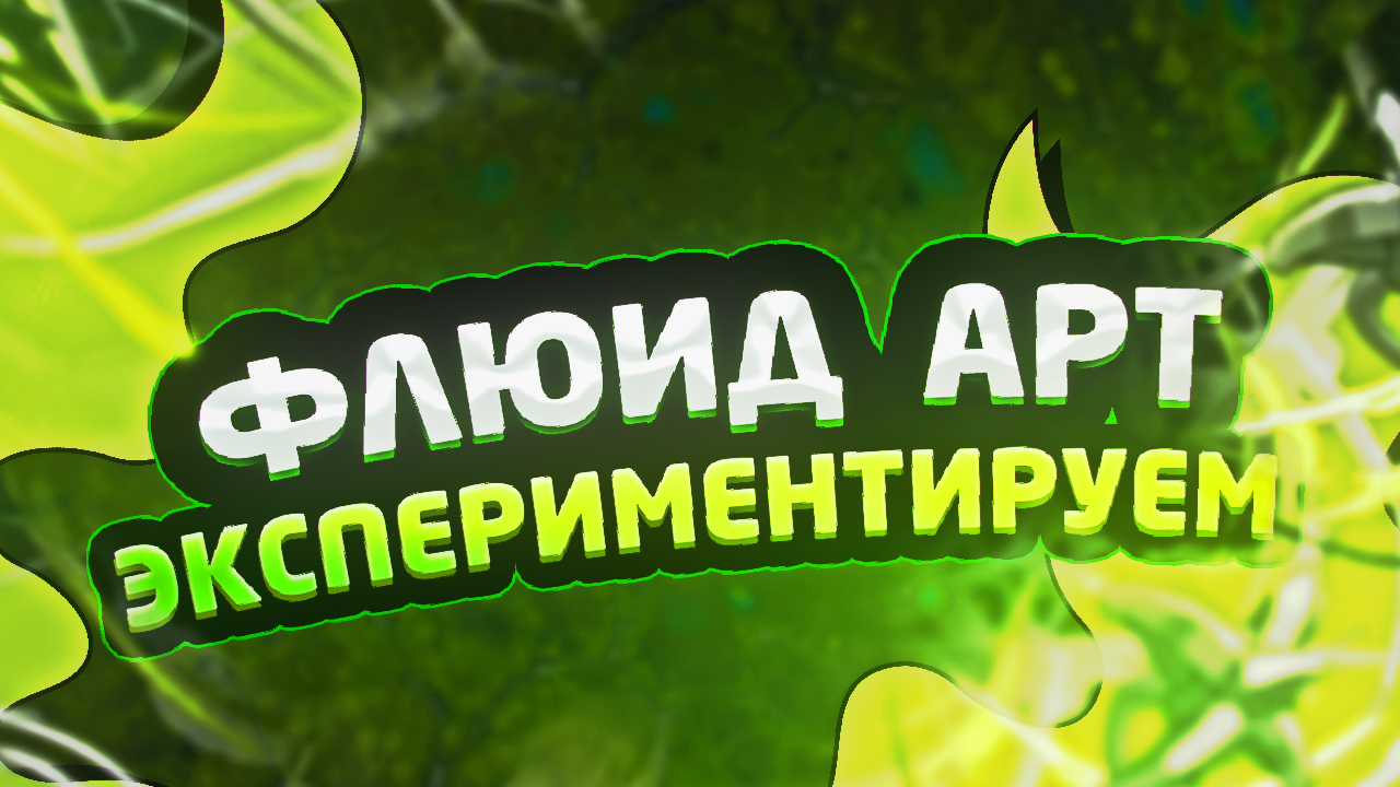 Флюид Арт Эксперимент смотреть онлайн