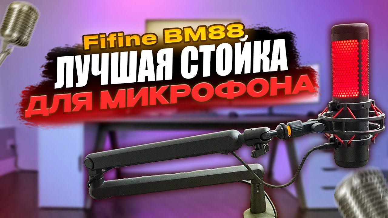 ЛУЧШАЯ НИЗКОПРОФИЛЬНАЯ СТОЙКА ДЛЯ МИКРОФОНА - Fifine BM88 (Распаковка и Обзор) смотреть онлайн