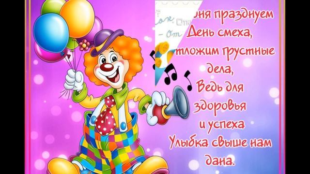 1 Апреля, День смеха - Красивое Оригинальное Прикольное Музыкальное Видео Поздравление Открытка
