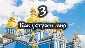 03.04.2022  Как устроен мир (Выпуск 3)