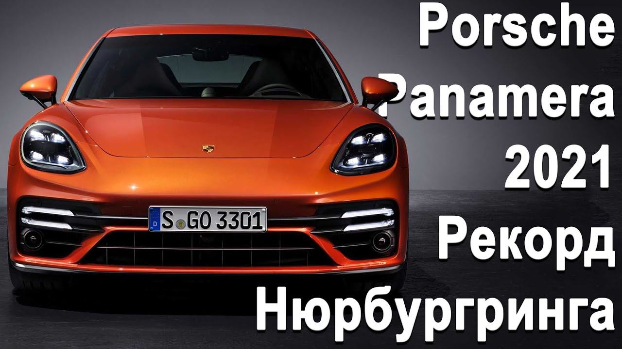 Обзор Porsche Panamera 2021: Новый Turbo S, 4S HYBRID и удлинённая Panamera GTS Рекорд Нюрбургринга смотреть онлайн