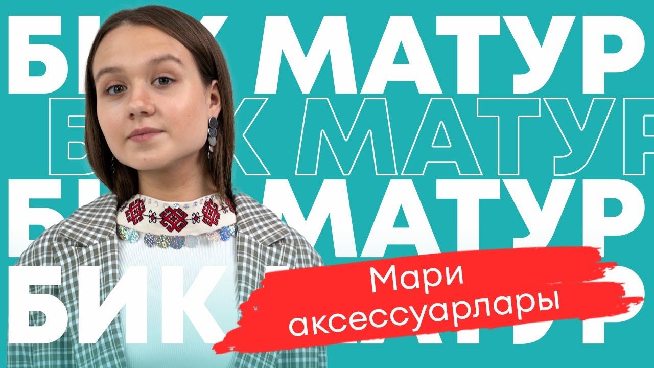 БИК МАТУР / Мари аксессуарлары / Повседневные образы с марийскими аксессуарами / Милли бизәкләр смотреть онлайн