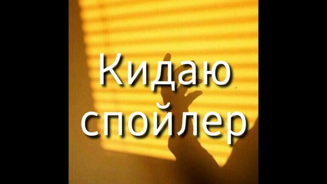 выйдет через 2-3 дня)) смотреть онлайн