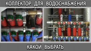 Какой коллектор FАR лучше выбрать для горячего и холодного водоснабжения
