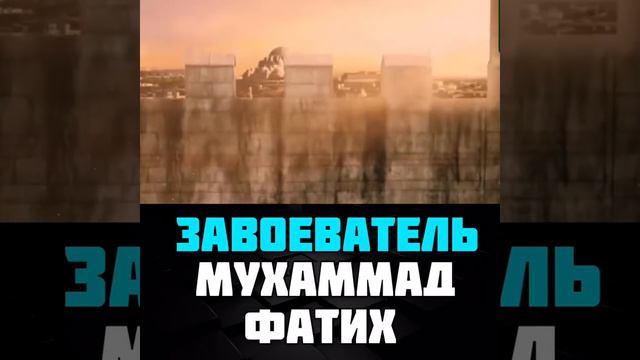 Завоеватель Мухаммад Фатих