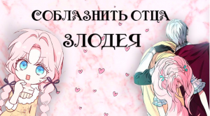 С 41-77 главу. Соблазнить отца злодея. ТриГада. Озвучка.