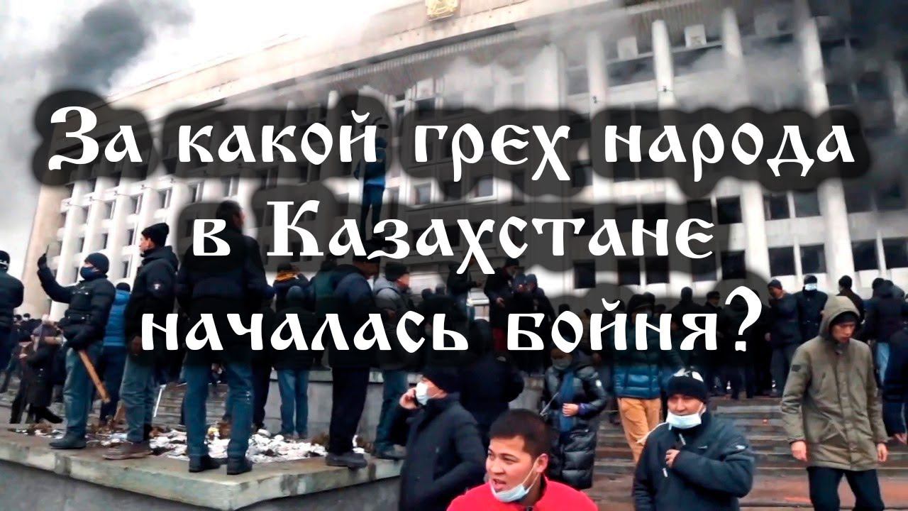За какой грех народа в Казахстане началась бойня? смотреть онлайн