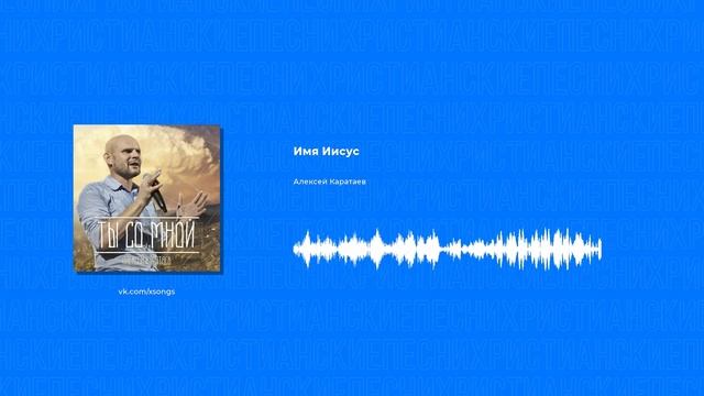 Алексей Каратаев - Имя Иисус (Христианские песни, Христианская музыка) смотреть онлайн