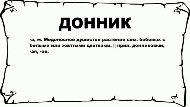 ДОННИК - что это такое? значение и описание смотреть онлайн