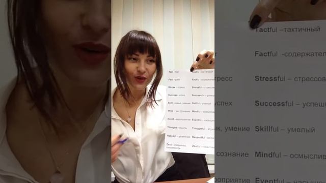 Волшебные суффиксы Ful & Less