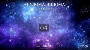 Анулома-Вилома (Метроном 12-48-24)