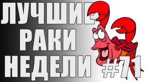 ЛРН выпуск №71. ЮША ПРОТИВ ХРЮШИ [Лучшие Раки Недели]