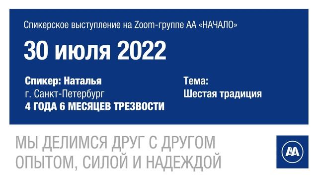 6-я традиция АА. Наталья (Санкт-Петербург). Спикер на собрании группы АА "Начало". 30/07/2022 смотреть онлайн
