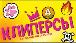 Новая акция Дикси! Клиперсы!