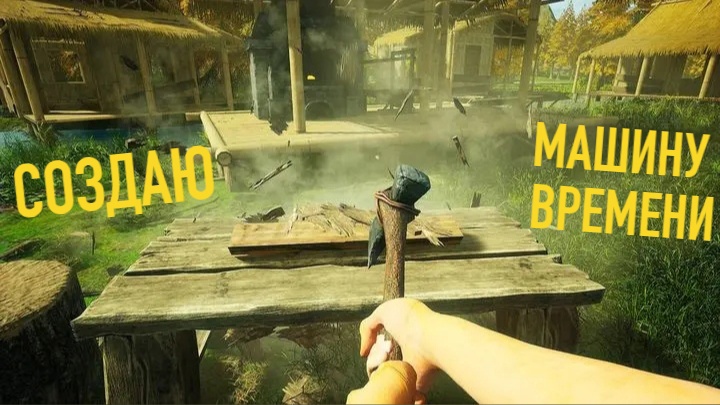 СОЗДАЛ МАШИНУ ВРЕМЕНИ (GRAND EMPRISE: TIME TRAVEL SURVIVAL)