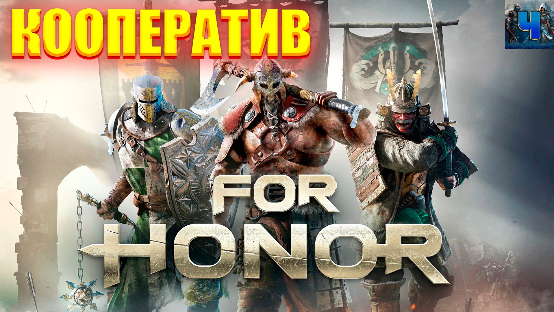 For Honor/Обзор/Кооператив/Фор Хонор смотреть онлайн