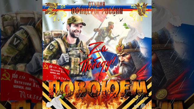 Студия Офицеры России - ПОВОЮЕМ (С) автор Лик Д.С. смотреть онлайн