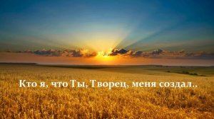 Кто я, что Ты, Творец, меня создал..