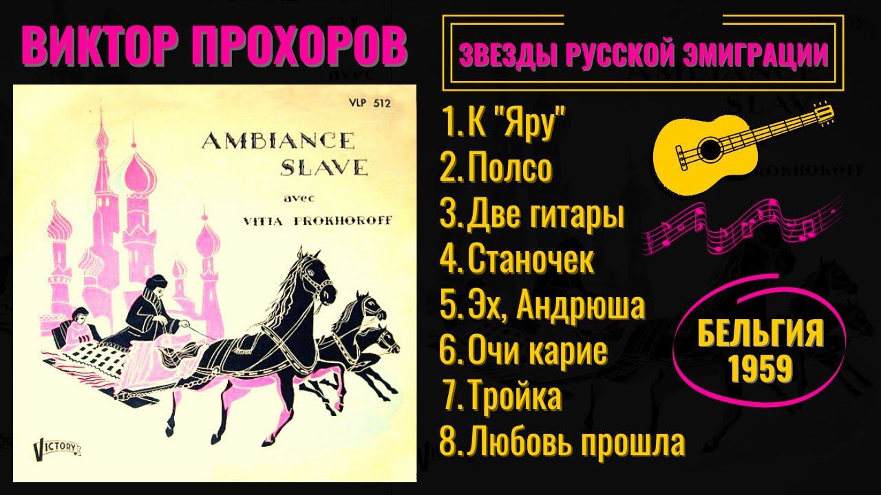 ВИКТОР ПРОХОРОВ, "ЭХ, АНДРЮША!". ЭМИГРАНТСКИЕ ПЕСНИ. БЕЛЬГИЯ, 1959. смотреть онлайн